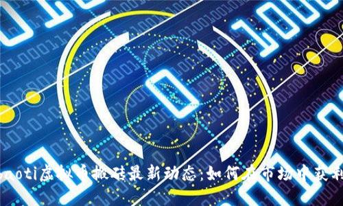 ibaoti虚拟币搬砖最新动态：如何在市场中获利？