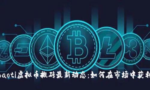 ibaoti虚拟币搬砖最新动态：如何在市场中获利？