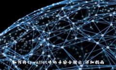 如何将tpwallet中的币安全转