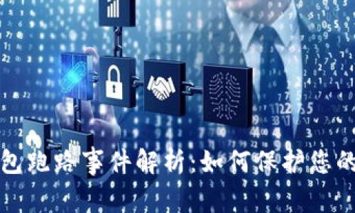 虚拟币钱包跑路事件解析：如何保护您的资产安全