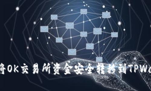 如何将OK交易所资金安全转移到TPWallet？