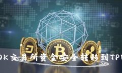 如何将OK交易所资金安全转