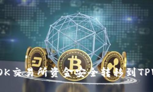 如何将OK交易所资金安全转移到TPWallet？