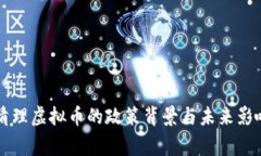 国家清理虚拟币的政策背
