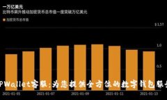 安卓TPWallet客服：为您提供