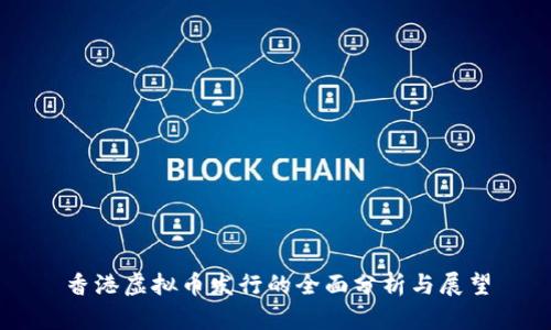 香港虚拟币发行的全面分析与展望