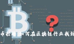 武汉虚拟币招聘：如何在
