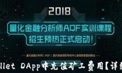 如何在TPWallet DApp中充值矿