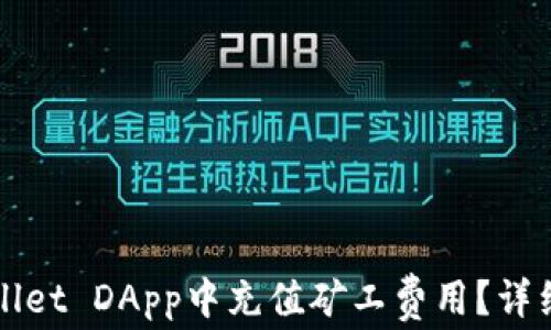 
如何在TPWallet DApp中充值矿工费用？详细指南与技巧