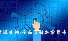 虚拟币开源查询：全面了