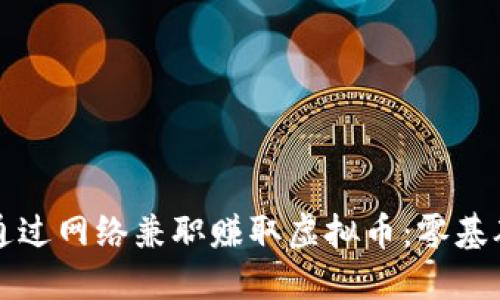 如何通过网络兼职赚取虚拟币：零基础指南