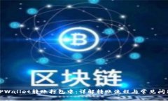 TPWallet转账打包中：详解转