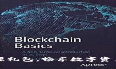 TPWallet资源礼包，畅享数字