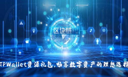 TPWallet资源礼包，畅享数字资产的理想选择