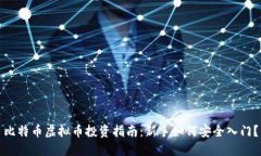 比特币虚拟币投资指南：