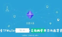 探索TPWallet：如何安全高效