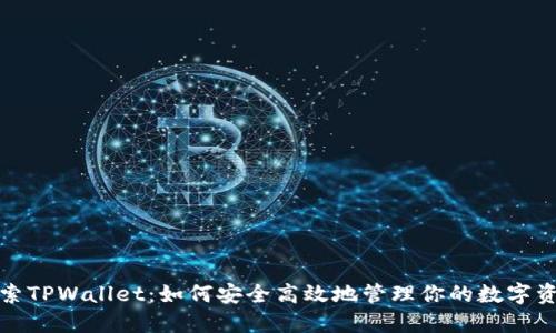 探索TPWallet：如何安全高效地管理你的数字资产