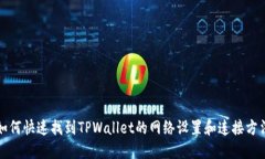 如何快速找到TPWallet的网络