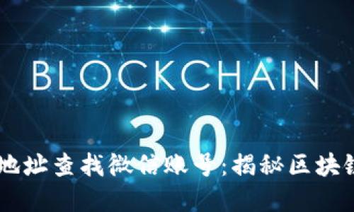 如何通过TPWallet地址查找微信账号：揭秘区块链与社交媒体的联系