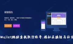 如何通过TPWallet地址查找微