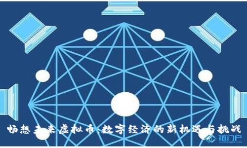 畅想未来虚拟币：数字经济的新机遇与挑战