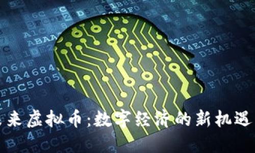 畅想未来虚拟币：数字经济的新机遇与挑战