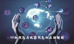 TP冷钱包与观察钱包的区别