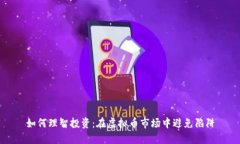 如何理智投资：在虚拟币