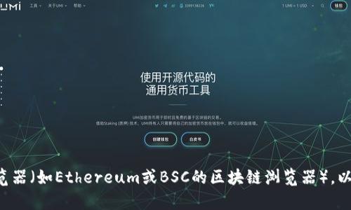 MDX（MDex）是一个去中心化交易平台，TP Wallet是一个支持多种区块链资产的数字钱包。如果你想查找MDX在TP Wallet上的合约地址，建议访问MDex的官方网站或相关的区块链浏览器（如Ethereum或BSC的区块链浏览器），以获取最新的合约地址信息。确保你从官方渠道确认合约地址，以避免任何潜在的诈骗或错误信息。如果你有特定的网络（如Ethereum、BSC、HECO等），请提供详细信息，以便更好地帮助你。