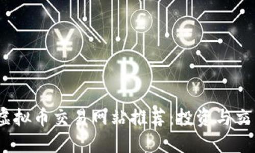 2023年最大虚拟币交易网站推荐：投资与交易的最佳选择