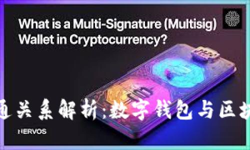 tpwallet与井通关系解析：数字钱包与区块链技术的结合