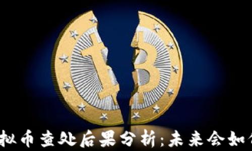 
挖矿虚拟币查处后果分析：未来会如何发展？