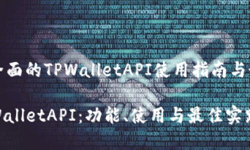 小提供全面的TPWalletAPI使用指南与最佳实践

掌握TPWalletAPI：功能、使用与最佳实践