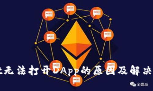 TPWallet无法打开DApp的原因及解决方法解析