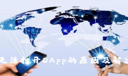 TPWallet无法打开DApp的原因及解决方法解析