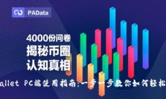 tpwallet PC端使用指南：一步