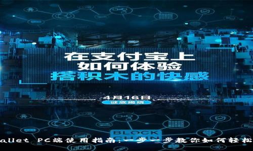 tpwallet PC端使用指南：一步一步教你如何轻松上手