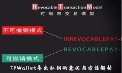   TPWallet导出私钥的意义与