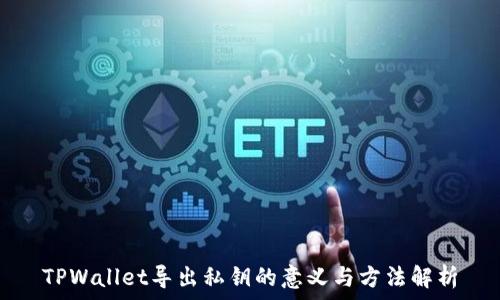   
TPWallet导出私钥的意义与方法解析