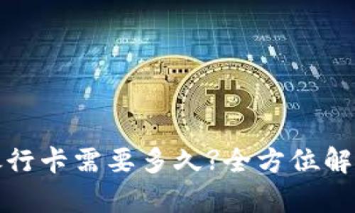 tpwallet提现到银行卡需要多久?全方位解析提现流程和时间