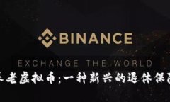 探索日本养老虚拟币：一