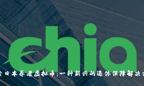 探索日本养老虚拟币：一种新兴的退休保障解决方案