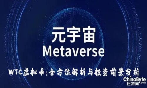 WTC虚拟币：全方位解析与投资前景分析