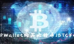 如何通过TPWallet购买比特币