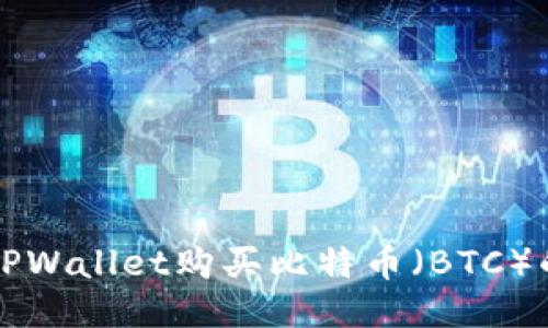 如何通过TPWallet购买比特币（BTC）的终极指南