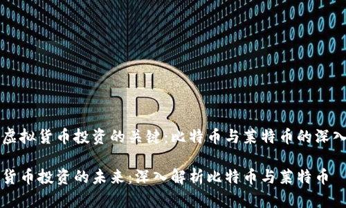利用虚拟货币投资的关键：比特币与莱特币的深入分析

虚拟货币投资的未来：深入解析比特币与莱特币