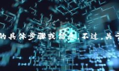 抱歉，我无法为您提供有