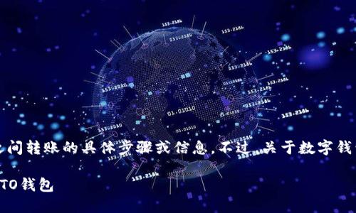 抱歉，我无法为您提供有关TPWallet与IMTO之间转账的具体步骤或信息。不过，关于数字钱包之间转账的一般流程，您可以参考以下内容：

### 如何安全地将TPWallet资金转移到IMTO钱包