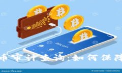 全面了解虚拟币审计查询