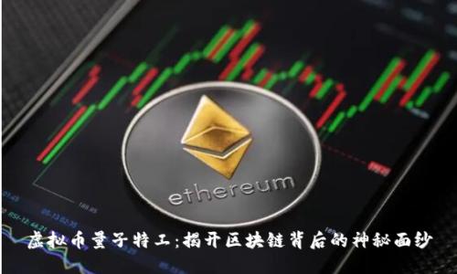 虚拟币量子特工：揭开区块链背后的神秘面纱